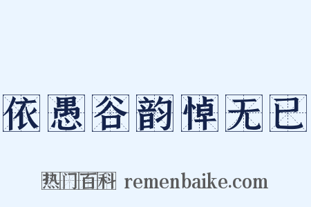 依愚谷韵悼无已是什么意思的图片